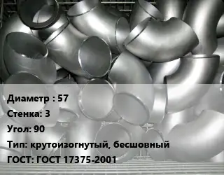 Отвод оцинкованный 57х3 Угол:90 крутоизогнутый, бесшовный ГОСТ: ГОСТ 17375-2001